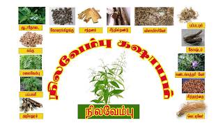 Nilavembu Kashayam in Tamil நிலவேம்பு கஷாயம் நன்மைகள் [upl. by Pasia]