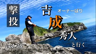 【Vol30 撃投ジグ生みの親・吉成秀人と行く＆学ぶジグ操作の深みDay①】 [upl. by Annabelle]