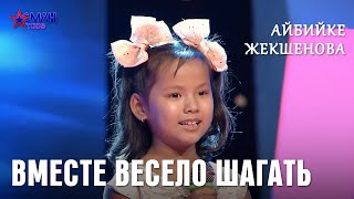 Айбийке Жекшенова quotВместе весело шагатьquot  1 тур  Асман Kids [upl. by Pellikka]