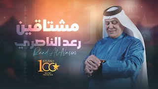 Raad Alnasseri Meshtaqeen Official Lyrics Video 2024  رعد الناصري  مشتاقين [upl. by Koo]