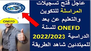 ONEFD عاجل فتح تسجيلات التكوين والتعليم عن بعد المراسلة للسنة الجديدة 2024 للمبيتدئين خطوة خطو [upl. by Etna500]