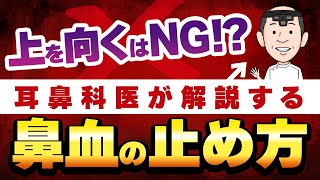 【鼻血を繰り返す方へ】最も効果的な鼻血の止め方・NG行動を鼻血が止まらない原因から耳鼻科医が徹底解説 [upl. by Seltzer]