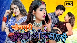 Bhojpuri song Jija aur Sali lbro letestsong bhojpuri bhojpurisong amrpalidubey [upl. by Naneik739]