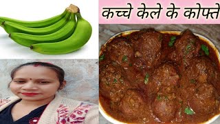 केले के कोफ्ते I kachche kele kofta kurry I seemas creativity I [upl. by Derian648]