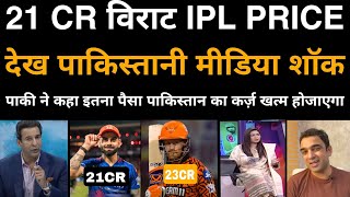 Pak Media Shock On 😱 Ipl Retention Price 🇮🇳Klassen And Virat Kohli  Pak Media React On Ipl Latest [upl. by Nalon]