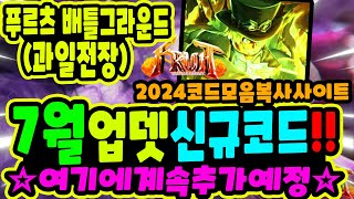 🔥New코드💎 푸르츠 배틀그라운드  과일 전장 7월 1주차 새로운 코드 5개와 가능한 코드 현황 추가 코드 나오면 여기에 추가 [upl. by Naras248]