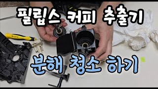 필립스 커피머신 추출기 분해청소추출기 분해청소추출기청소추출기 [upl. by Etat]