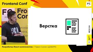 Разработка Reactкомпонентов  Павел Силин ООО quotДЭВИМquot [upl. by Koh]