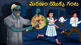 మరణం యొక్క గంట  Telugu Stories  Stories in Telugu  Telugu Horror Kathalu  Koo Koo TV [upl. by Lennox557]