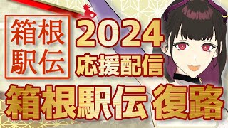 🔴【13 復路】第100回箱根駅伝 2024【同時視聴】箱根駅伝 マニアの全員応援お姉さんと優勝を見届けませんか？【 VTuber  禰好亭めてお 】 [upl. by Rennug]