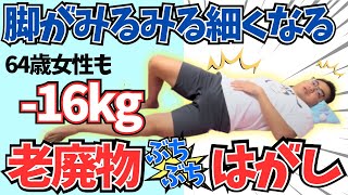 【64歳女性でも70kg→54kg】どんな脚もみるみる痩せる！？究極のズボラ脚痩せストレッチ [upl. by Elleunamme]