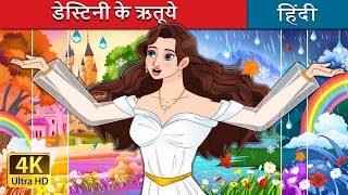 डेस्टिनी के ऋतूये  Seasons of Destiny in Hindi  HindiFairyTales [upl. by Ahsiekim]