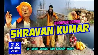 श्रवण कुमार  Shravan Kumar  Bhojpuri Birha  by Ram Kailash Yadav [upl. by Esinehs]