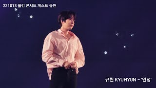 231013 폴킴 콘서트 게스트 규현 KYUHYUN  안녕호텔델루나 OST [upl. by Anatol]