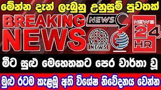 breaking newselection prediction srilanka newshiru newspolitical newshiru tv livenews 1st [upl. by Annitsirhc]