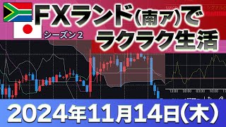 2024年11月14日～プラス106万7200円～FXランド（南ア）ラクラク生活 [upl. by Kristofor]