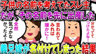 【修羅場】子供の名前を考えてた私。だが、その名前を先に出産した義兄嫁が名付けてしまった結果【2chゆっくり解説】 [upl. by Aika]