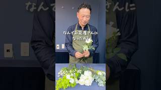 創業94年の花屋を継いだ理由【宮田花店】 [upl. by Fatma]