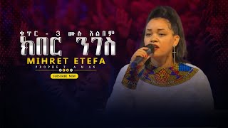 ዘማሪት ምህረት ኢተፋ ክበር ንገስ ቁጥር 3 ሙሉ አልበም  Singer Mihret Etefa Vol 3 Full Album New Protestant Mezmur [upl. by Mellman467]