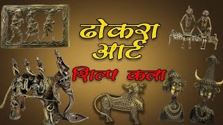 DHOKRA ART ढोकरा आर्ट [upl. by Anastasia412]