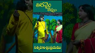 shortsvideo తిరమై సంపద  పద్యం  సత్య హరిశ్చంద్ర [upl. by Lamond]