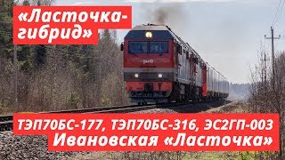 TEP70BS177 with TEP70BS316 and ES2GP003 «Lastochka» train Moscow — Ivanovo 105 kmh [upl. by Florrie]