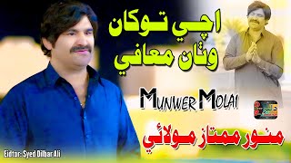 Achi Tokhan Wathan Maafi  Munwer Mumtaz Molai  Album 02  Eid Album 2024  Dilber Production [upl. by Hilario]