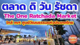 ตลาด ดิวัน รัชดา​ หลังห้างเอสพลานาด ใกล้ MRT ศูนย์​วัฒนธรรม​แห่ง​ประเทศไทย​ The One Ratchada Market [upl. by Naud]