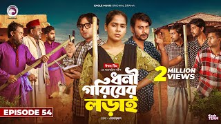 Dhoni Goriber Lorai  ধনী গরিবের লড়াই  EP 54  Eagle Team  Drama Serial  New Natok 2024 [upl. by Aneehta]