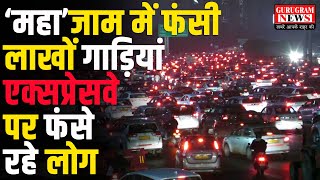 Delhi Gurugram बॉर्डर पर महाजाम में फंसे लाखों वाहन Expressway पर कई KM रेंगती रहीं गाड़ियां [upl. by Ecirtnuahs322]