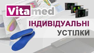 VITAMED  УКРАЇНСЬКІ ІНДИВІДУАЛЬНІ УСТІЛКИ [upl. by Ahsaetal728]