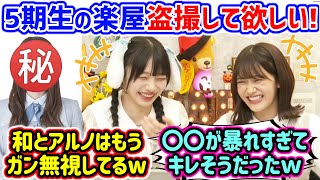 岡本姫奈と奥田いろは、裏では酷い5期生を楽屋カメラで盗撮して貰おうとするｗ【文字起こし】乃木坂46 [upl. by Aniz]