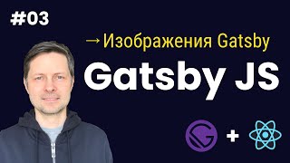 Gatsby JS 03 Работа с изображеними в Gatsby стандартный подход [upl. by Moyer]