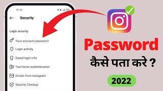 Instagram ka password kaise pata kare  Instagram password bhul gaye kaise pata kare [upl. by Papert314]