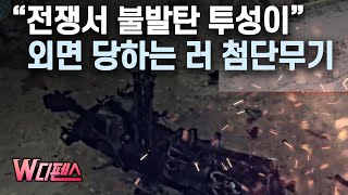 W디펜스 quot전쟁서 별볼일 없던데quot 외면 당하는 러 첨단무기  머니투데이방송 [upl. by Ardnal]