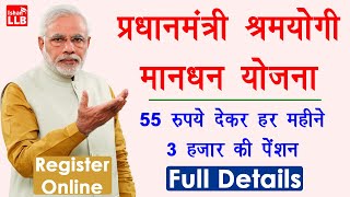 shram yogi mandhan yojana apply online 2020  Pradhan Mantri Shram Yogi Mandhan  श्रम योगी मानधन [upl. by Suter1]