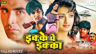 इक्के पे इक्का Ikke Pe Ikka Hindi Full Movie  Akshay Kumar Shantipriya Anupam Kher Hindi Movie [upl. by Lilahk]