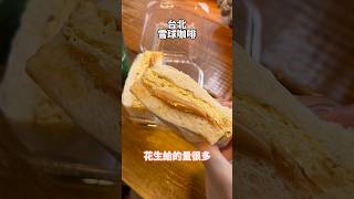 雪球咖啡 food 台灣美食 美食 taiwanfood 台灣 taiwanfoodie taiwan 早午餐 台北 taipei [upl. by Anedal]