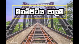 Manampitiya Bridge  මනම්පිටිය පාලම [upl. by Asirahc]