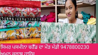 simr psmina de suit mour mndi amnclothehause 9478800230 151124 à¨¸à¨¿à¨®à¨° à¨ªà¨¸à¨®à©€à¨¨à¨¾ à¨¬à¨°à©ˆà©±à¨¡ à¨¦à©‡ à¨¸à©‚à¨Ÿ [upl. by Flodnar]