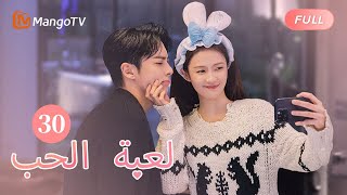 【ترجمة عربية】يو يو اعترف أخيرا لتشين شيوي  Only For Love EP30  MangoTV Arabic [upl. by Sherline]