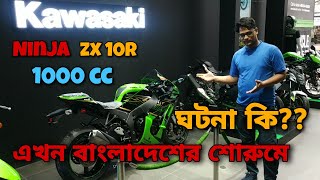 Kawasaki Ninja ZX 10R In Bangladeshред 1000ccред Fastest Bikeред Kawasaki Bangladeshред 2020 [upl. by Ruby]