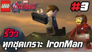 รีวิว  ทุกชุดเกราะ Iron Man  LEGO Marvels Avengers [upl. by Nightingale]