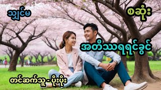 အတိဿရ ရင်ခွင် အစအဆုံး [upl. by Gerlac]