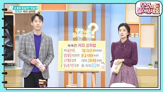 똑똑하게 커피 섭취하는 법 고지혈증 있다면 ‘드립커피 더치커피’를 마셔라 무엇이든 물어보세요  KBS 240125 방송 [upl. by Whitcomb749]