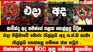 ඔක්කොම එක මිටට අපු ගම්පහ සුනාමිය   Dr Kavinda Jayawardane  Sajith Premadasa [upl. by Allisurd]