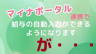 マイナポータル連携で給与の自動入力ができるようになります [upl. by Ziul]