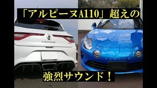 【高音質】アルピーヌA110超えの強烈サウンド！ルノー・メガーヌRS（フル加速・7000回転エンジン音マフラー音ローンチコントロールエンジン始動音マルチシフトダウン） [upl. by Zirkle]