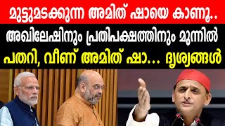 മുട്ടുമടക്കുന്ന അമിത് ഷായെ കാണൂഅഖിലേഷിനും പ്രതിപക്ഷത്തിനും മുന്നിൽ പതറി വീണ് അമിത് ഷാ [upl. by Yenttihw]