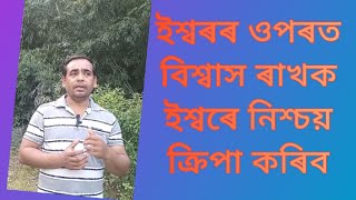 ইশ্বৰৰ ওপৰত বিশ্বাস ৰাখক ইশ্বৰে নিশ্চয় ক্ৰিপা কৰিবTrust in God and God will surely have mercy [upl. by Sheehan]